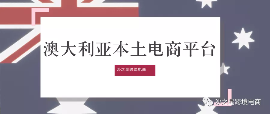 跨境卖家必备：澳大利亚的这些本土电商平台你知道吗？