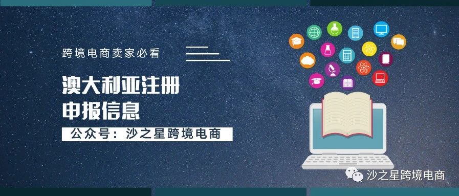 【卖家必看】澳大利亚GST注册申报信息汇总