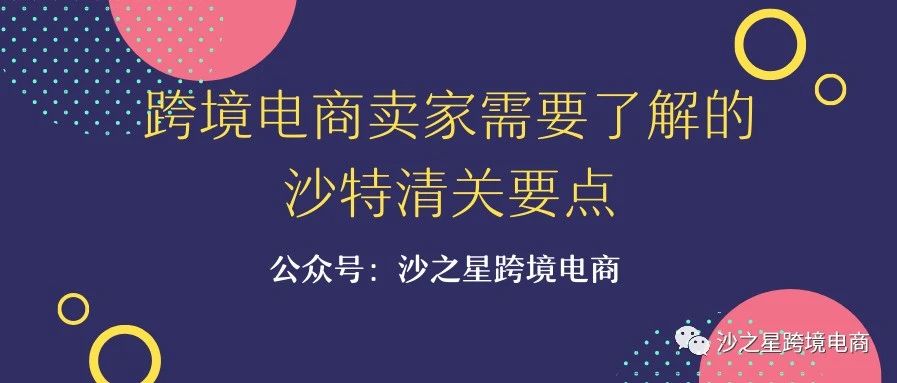 跨境电商卖家需要了解的沙特清关要点