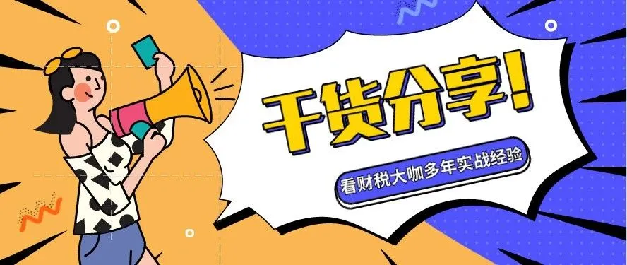 “税病”怎么治?看多年财税实战专家对症下药!