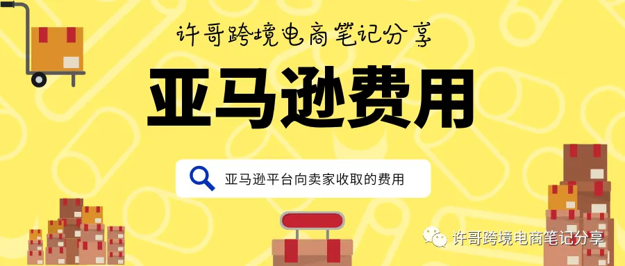 亚马逊平台向跨境电商卖家们收取的这些费用你知道吗?