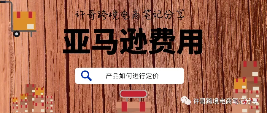 许哥笔记:亚马逊产品应该如何定价?