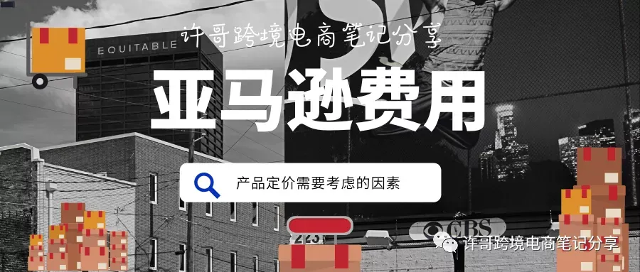 许哥笔记:产品定价时应该考虑的因素(内附参考方法)