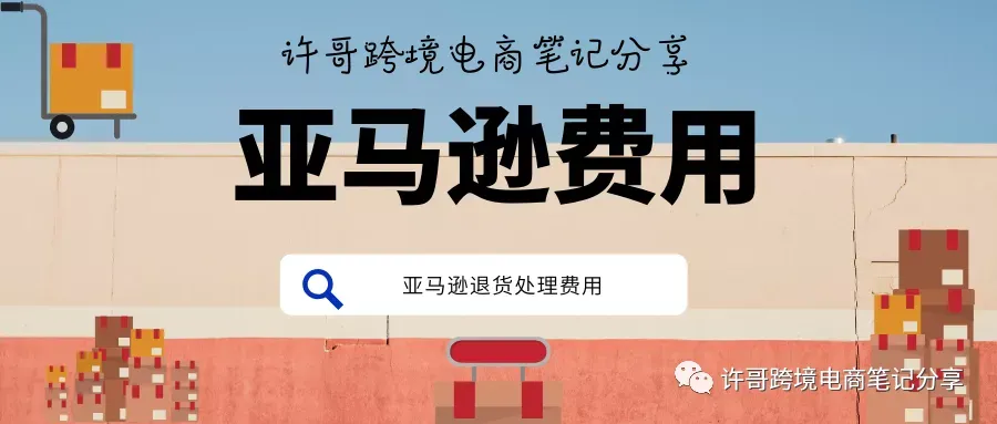 许哥笔记:关于亚马逊退货处理费用