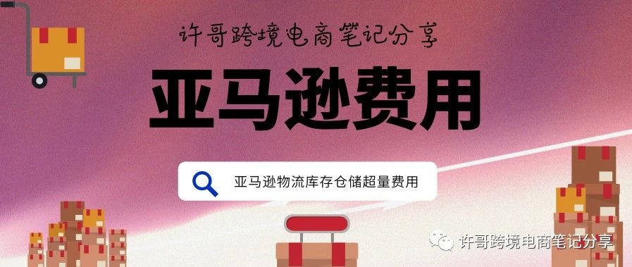 许哥笔记：亚马逊库存仓储超量费怎么来的？超过额定库存绩效将被收取