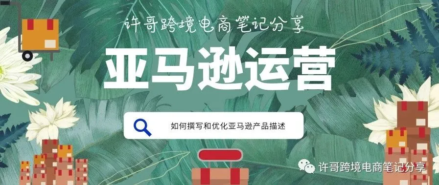 许哥笔记:亚马逊中的产品描述应该如何撰写及优化?