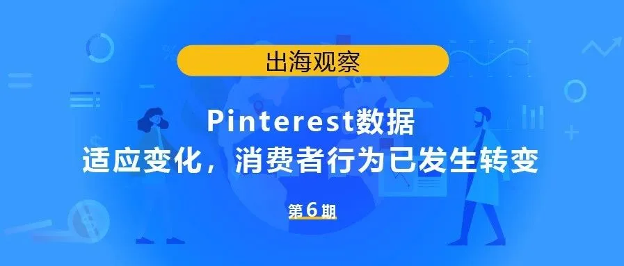 Pinterest数据 | 适应变化,消费者行为已发生转变