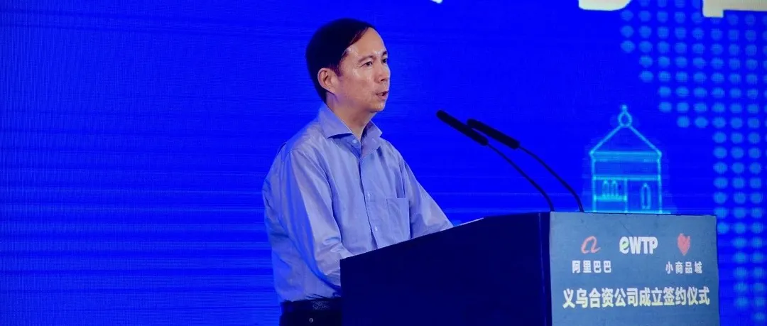 阿里义乌eWTP合作升级,数字化助力全球贸易复苏