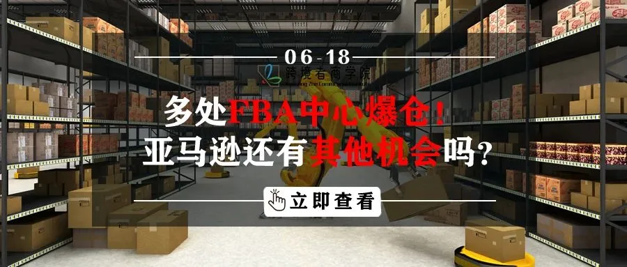 多处FBA中心爆仓!亚马逊还有其他机会吗?