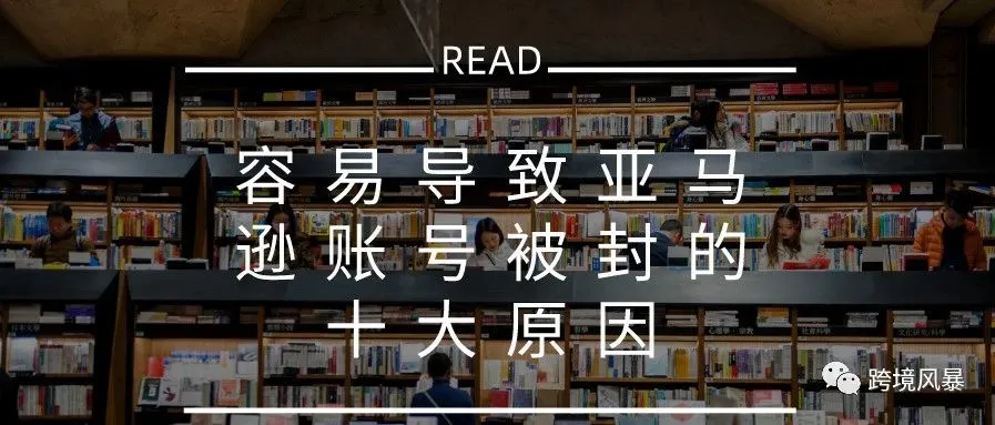 容易导致亚马逊账号被封的十大原因
