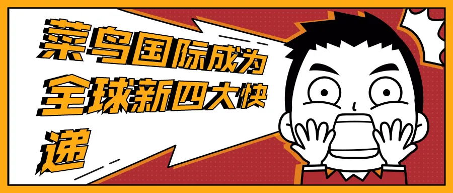 菜鸟国际已经成为全球新四大包裹网络之一,疫情期间增长一倍以上