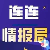 连连情报局 | Wish新流量功能“IntenseBoost”； 7月1日起美向轻小快件资费或涨价100%