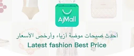 新春特辑之中东新秀平台分享——AjMall