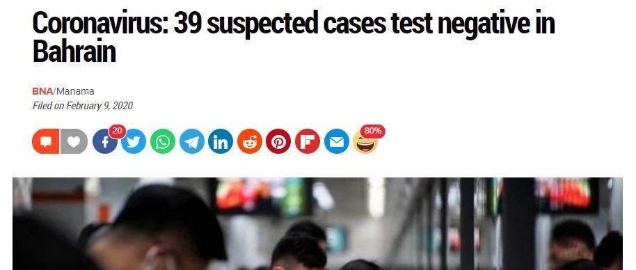 每日新闻 20200213 | 巴林已有39例疑似冠状病毒患者