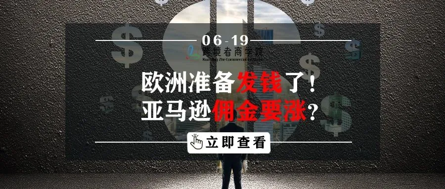 欧洲又要发钱了!亚马逊佣金要涨?