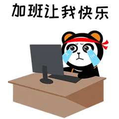加班