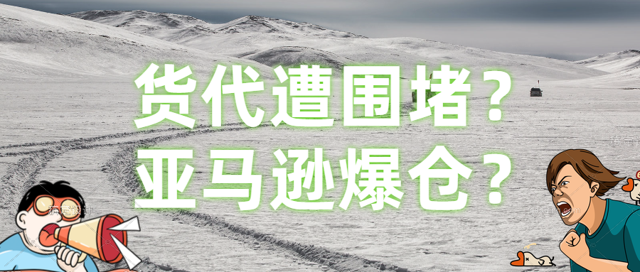 货代遭围堵？亚马逊爆仓？来说说跨境电商与物流那些事……