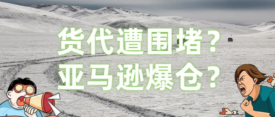 货代遭围堵?亚马逊爆仓?来说说跨境电商与物流那些事……