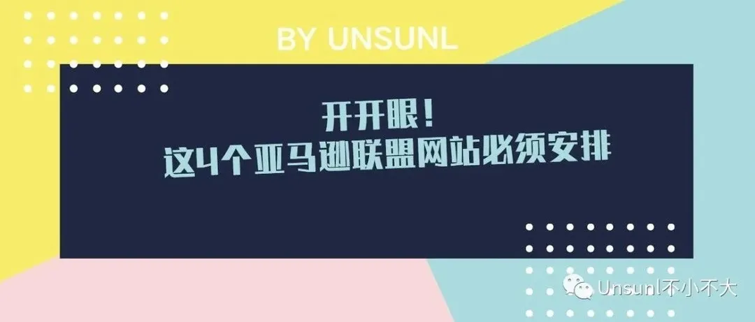 开开眼!这4个亚马逊联盟网站必须安排