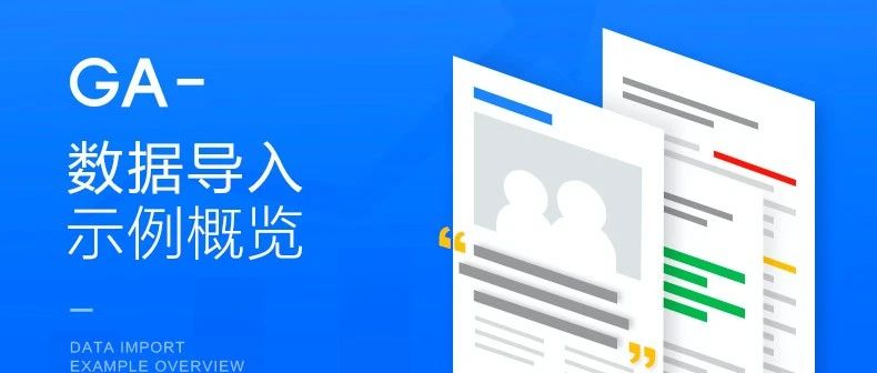 维卓课堂 | GA-数据导入关键步骤，不容错过