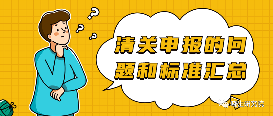 疫情与暴乱期间，清关申报这些问题你知道吗？各地区标准又是如何？