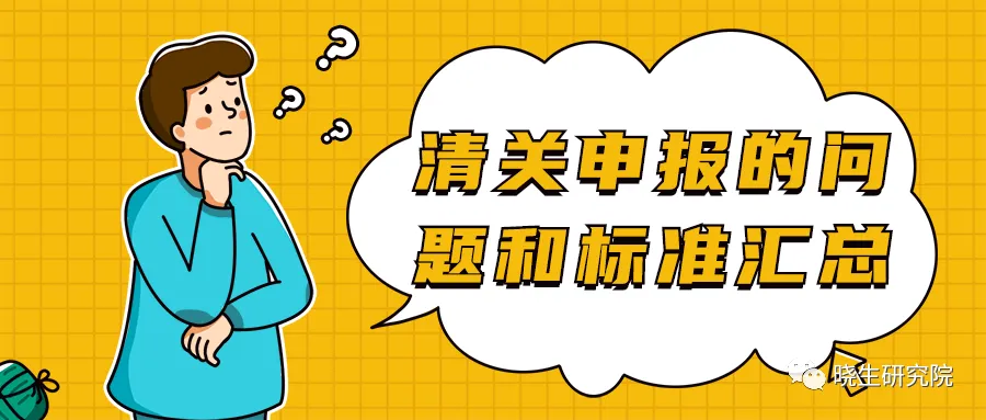 疫情与暴乱期间,清关申报这些问题你知道吗?各地区标准又是如何?