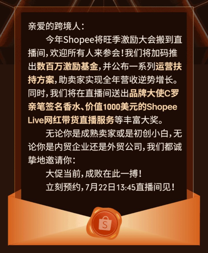 Shopee将于线上开启旺季激励大会