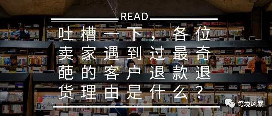 吐槽一下,各位卖家遇到过最奇葩的客户退款退货理由是什么?