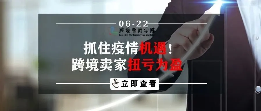 抓住疫情机遇!跨境卖家扭亏为盈