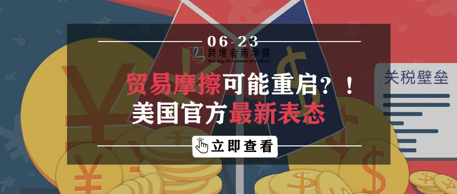 贸易摩擦可能重启?!美国官方最新表态