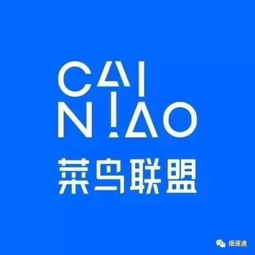 菜鸟网络将在俄罗斯投资物流和IT项目,金额达10亿卢布