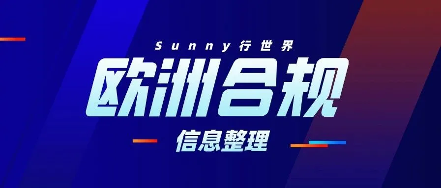 亚马逊新规:欧盟商品要求要有CE认证以及欧代地址信息
