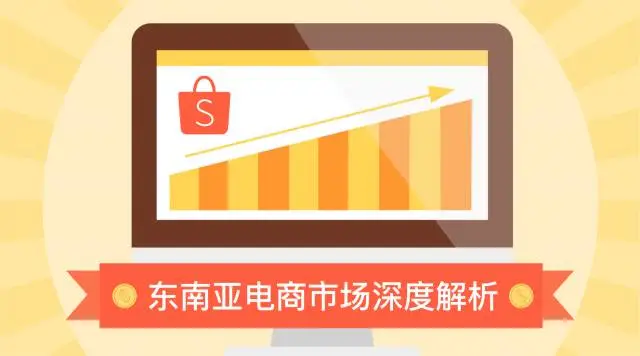 Shopee亮相鹰熊汇2017年会，深度解析东南亚电商市场
