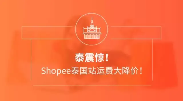 泰震惊!Shopee泰国站运费大降价!