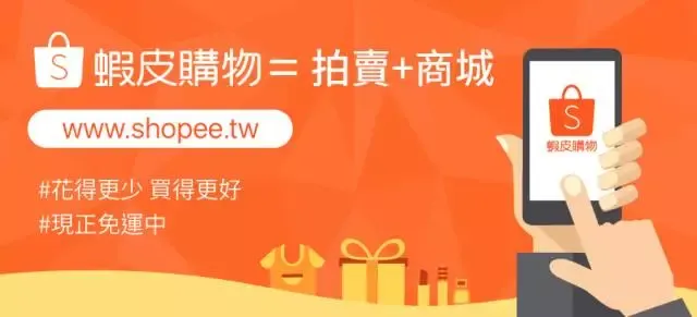 虾皮购物,全台湾人民都知道了!