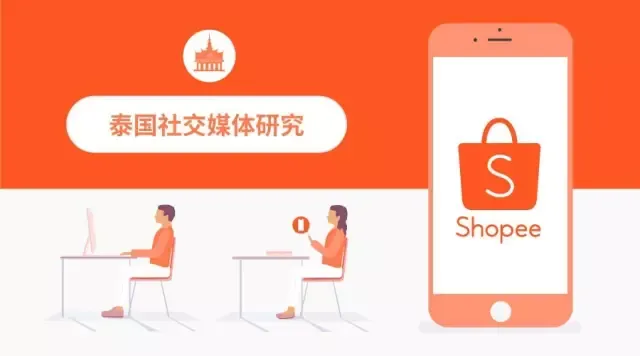 泰国社交媒体大玩咖Shopee
