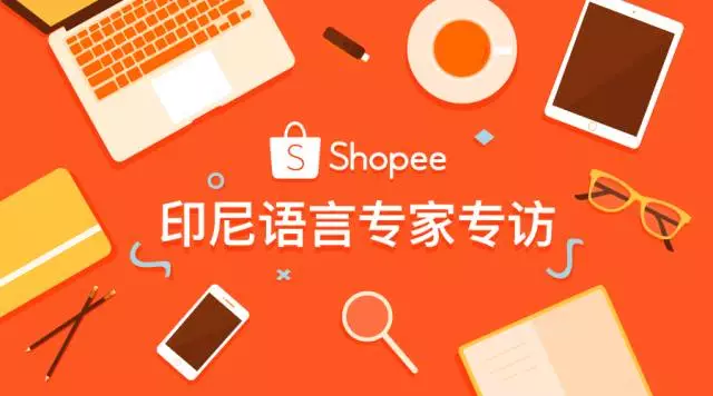 Shopee印尼语言专家有话说