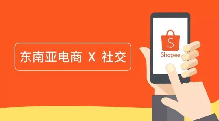 【转载】东南亚电商和社交有化学反应?这个平台大佬说出真相