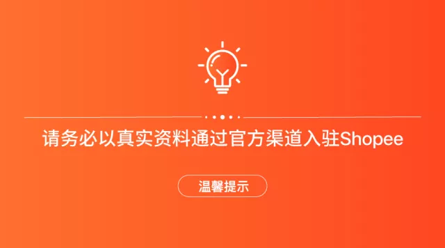 温馨提示：请务必以真实资料通过官方渠道入驻Shopee