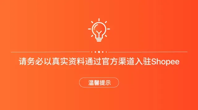 温馨提示:请务必以真实资料通过官方渠道入驻Shopee