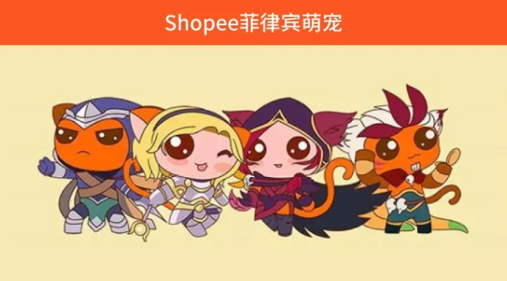 Shopee菲律宾萌宠成大网红!