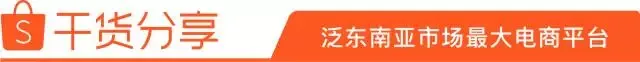 Shopee庆生大促选品指南(下)——台湾、印尼、菲律宾