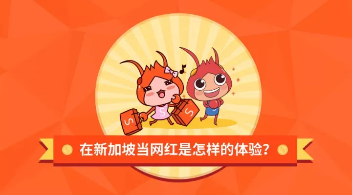 在新加坡当网红是怎样的体验?