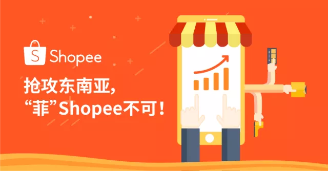 抢攻东南亚，“菲”Shopee不可！