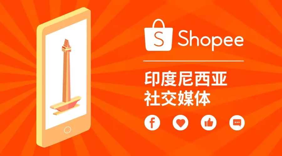 东南亚第一大国当红头条！Shopee在印度尼西亚搞事情