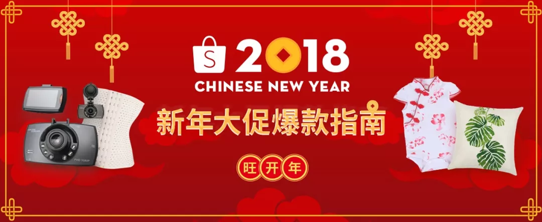 旺开年！Shopee新年大促爆款指南