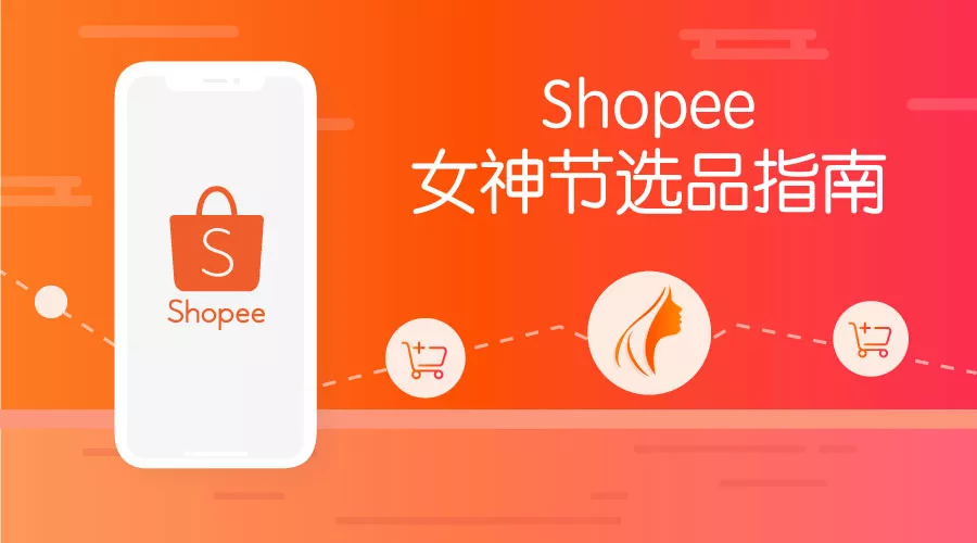 拿什么搞定女神？Shopee女神节选品指南