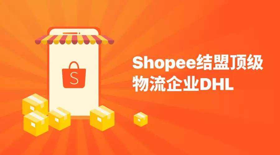 “泰”高级！Shopee结盟顶级物流企业DHL