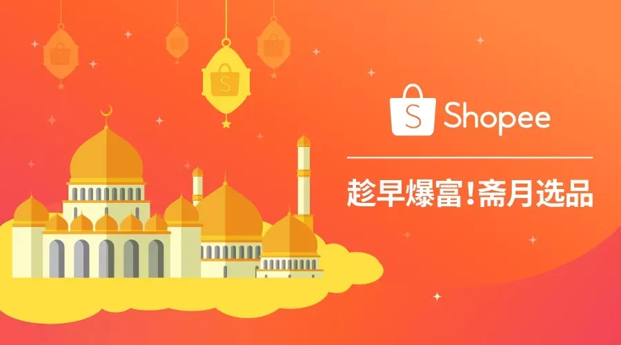 趁早爆富！斋月选品 (马来西亚篇)