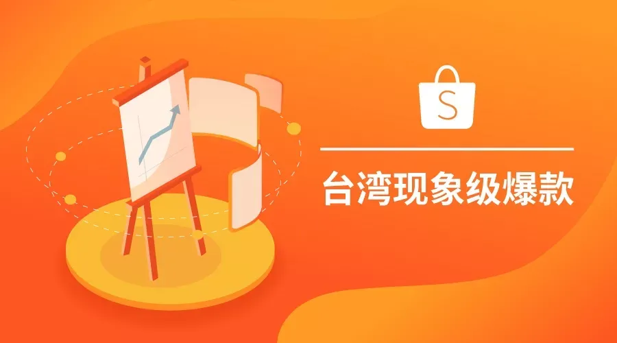 台湾现象级爆款!你还不知道?